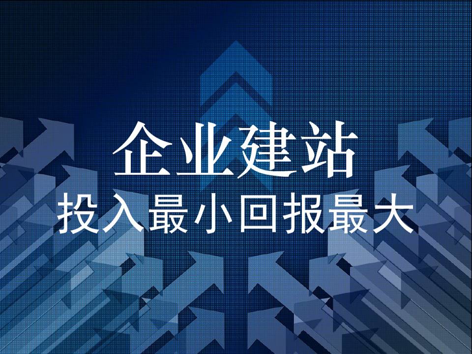 企业网站建设：投入最小回报最大的营销策略，没有之一