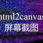 html2canvas屏幕截图介绍