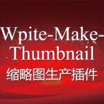 缩略图生产插件wpite-make-thumbnail，一键解决图片的自动化生产